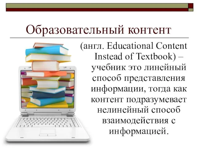 Образовательный контент (англ. Educational Content Instead of Textbook) – учебник это линейный способ