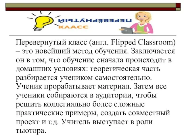 Перевернутый класс (англ. Flipped Classroom) – это новейший метод обучения. Заключается он в