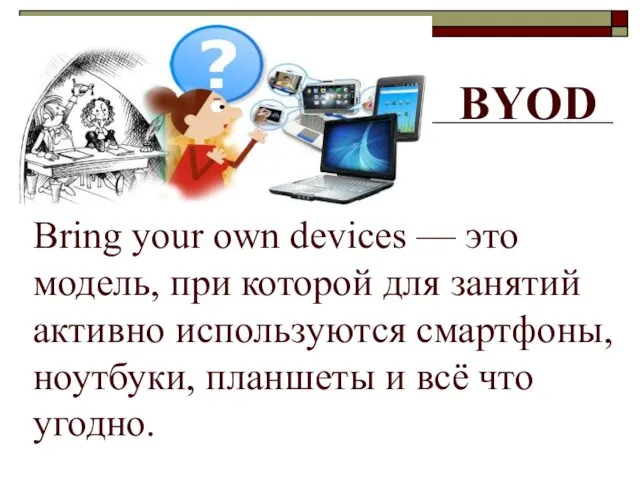 BYOD Bring your own devices — это модель, при которой для занятий активно
