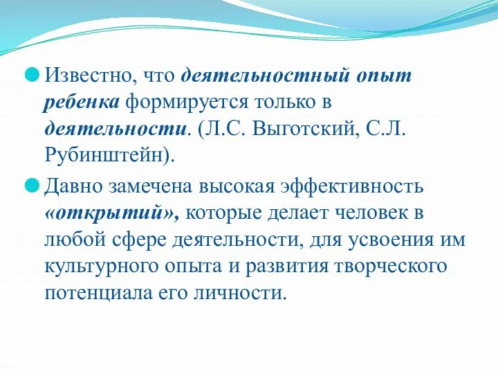 Известно, что деятельностный опыт ребенка формируется только в деятельности. (Л.С.