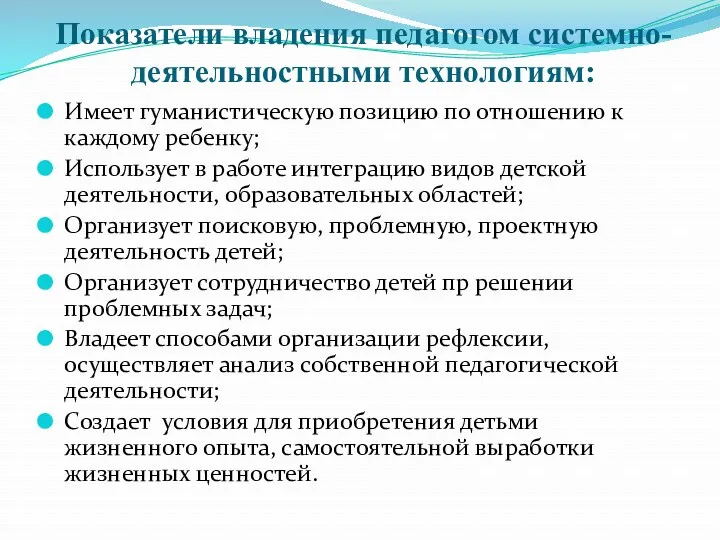 Показатели владения педагогом системно-деятельностными технологиям: Имеет гуманистическую позицию по отношению