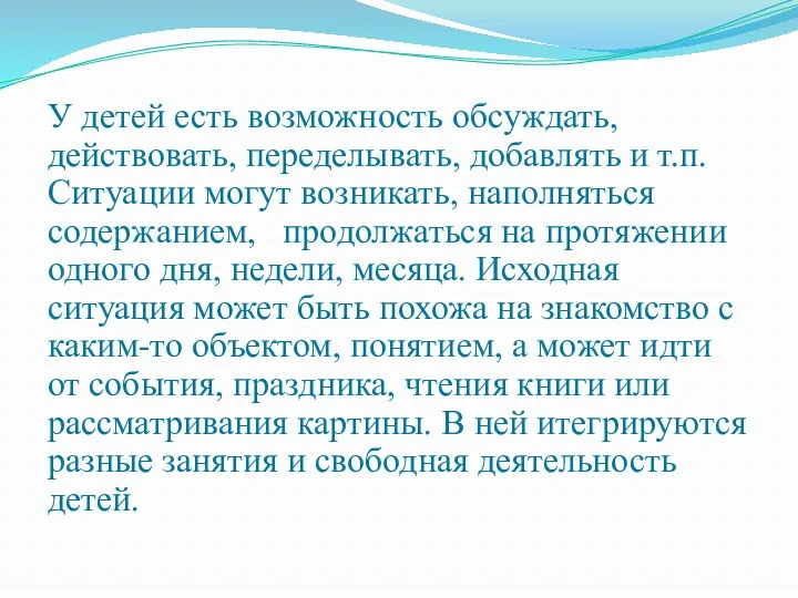 У детей есть возможность обсуждать, действовать, переделывать, добавлять и т.п.