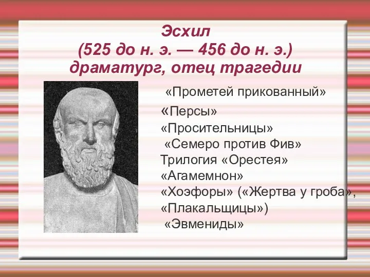 Эсхил (525 до н. э. — 456 до н. э.) драматург, отец трагедии