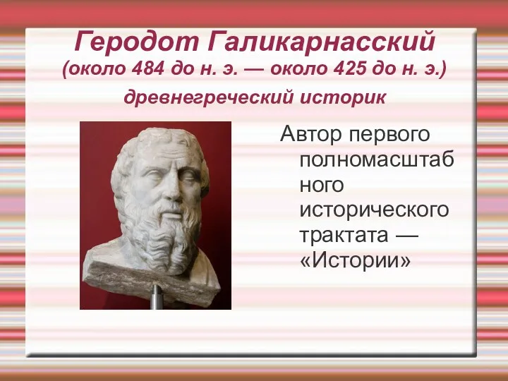 Геродот Галикарнасский (около 484 до н. э. — около 425