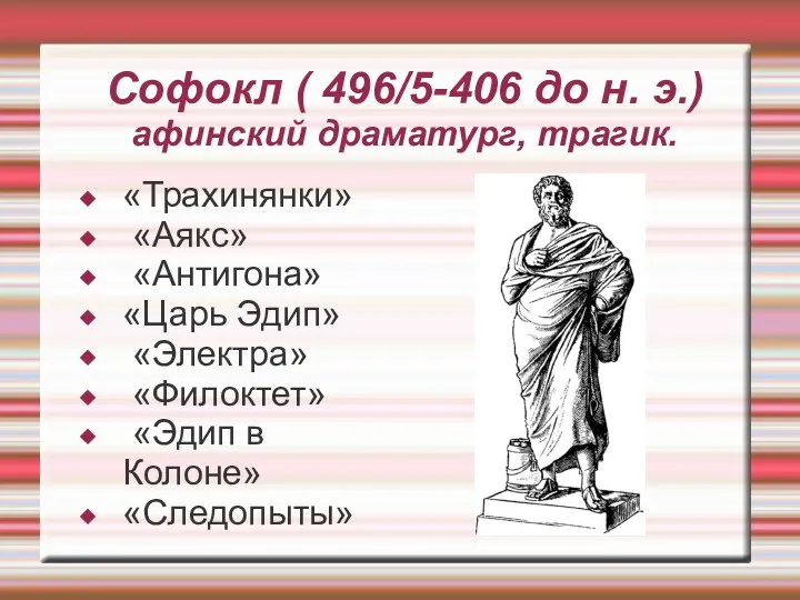 Софокл ( 496/5-406 до н. э.) афинский драматург, трагик. «Трахинянки» «Аякс» «Антигона» «Царь