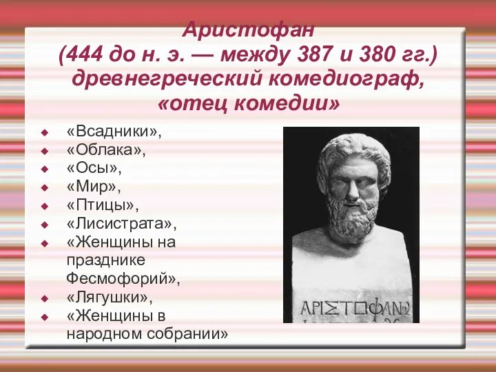Аристофан (444 до н. э. — между 387 и 380 гг.) древнегреческий комедиограф,