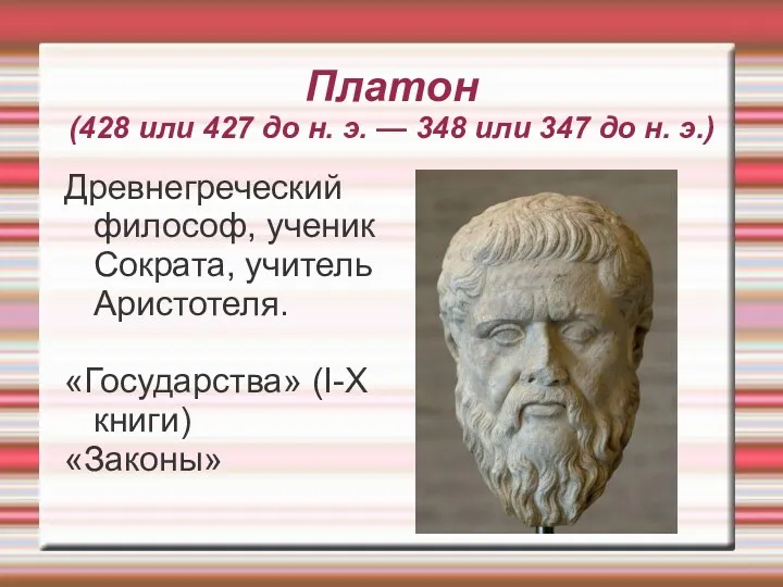 Платон (428 или 427 до н. э. — 348 или 347 до н.