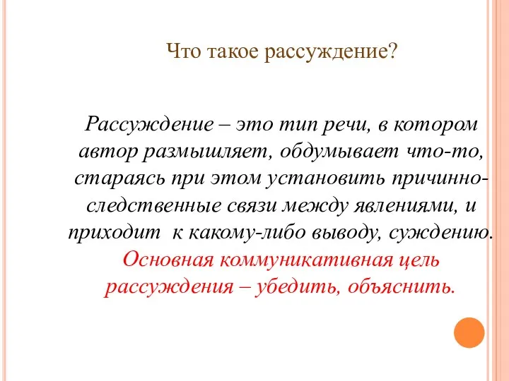 Что такое рассуждение? Рассуждение – это тип речи, в котором