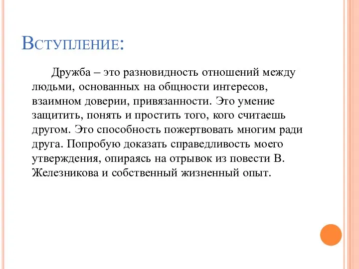 Вступление: Дружба – это разновидность отношений между людьми, основанных на