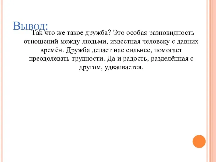 Вывод: Так что же такое дружба? Это особая разновидность отношений