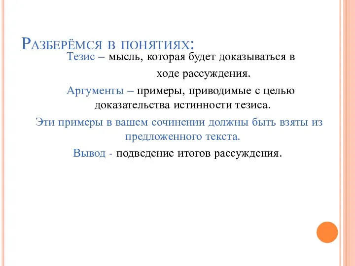 Разберёмся в понятиях: Тезис – мысль, которая будет доказываться в