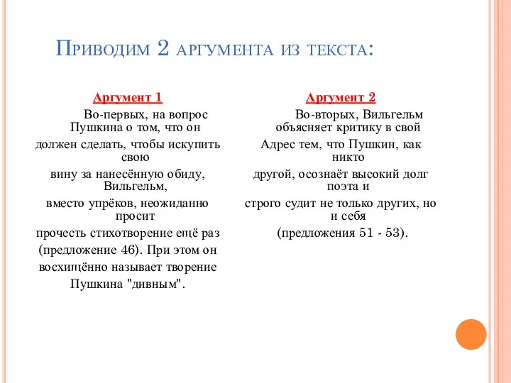 Приводим 2 аргумента из текста: Аргумент 1 Во-первых, на вопрос