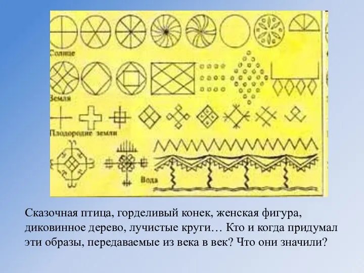 Сказочная птица, горделивый конек, женская фигура, диковинное дерево, лучистые круги…