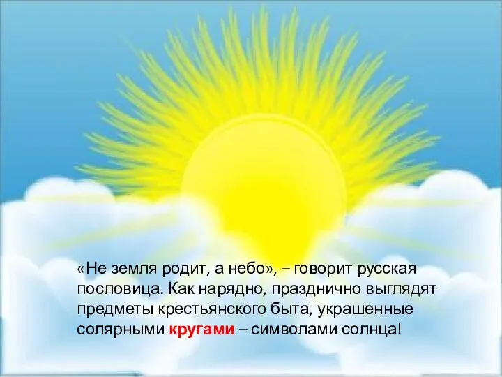 «Не земля родит, а небо», – говорит русская пословица. Как