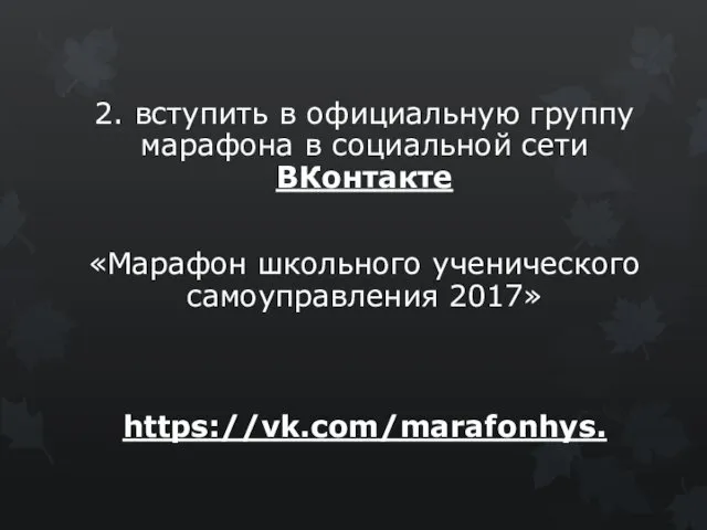 2. вступить в официальную группу марафона в социальной сети ВКонтакте «Марафон школьного ученического самоуправления 2017» https://vk.com/marafonhys.