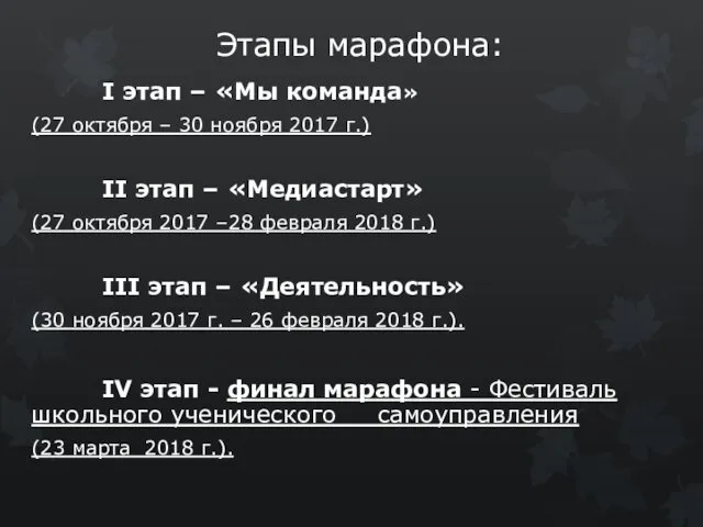 Этапы марафона: I этап – «Мы команда» (27 октября –