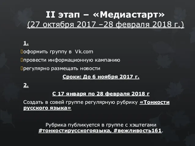 II этап – «Медиастарт» (27 октября 2017 –28 февраля 2018