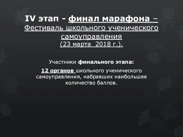 IV этап - финал марафона – Фестиваль школьного ученического самоуправления