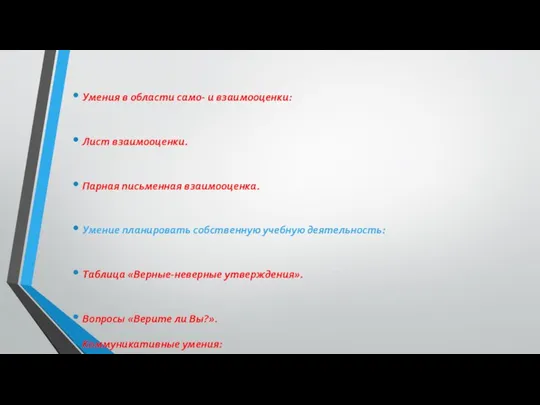 Умения в области само- и взаимооценки: Лист взаимооценки. Парная письменная