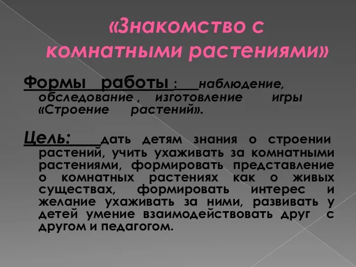 «Знакомство с комнатными растениями» Формы работы : наблюдение, обследование ,