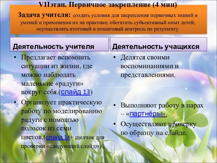 Предлагает вспомнить ситуации из жизни, где можно наблюдать маленькие «радуги»