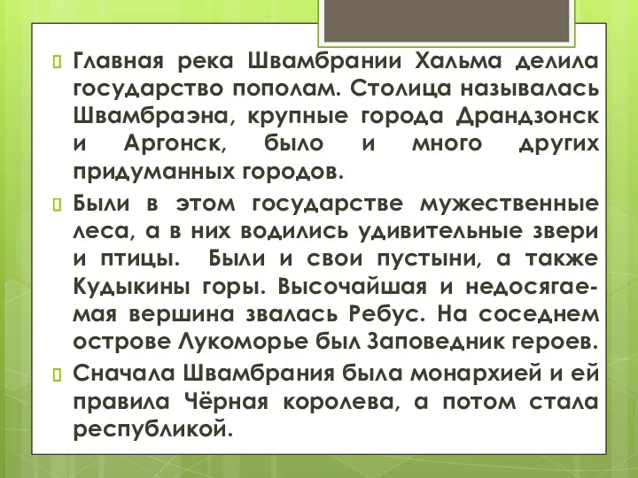 Главная река Швамбрании Хальма делила государство пополам. Столица называлась Швамбраэна,