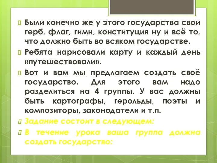 Были конечно же у этого государства свои герб, флаг, гимн,