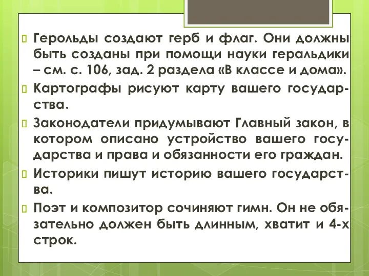 Герольды создают герб и флаг. Они должны быть созданы при