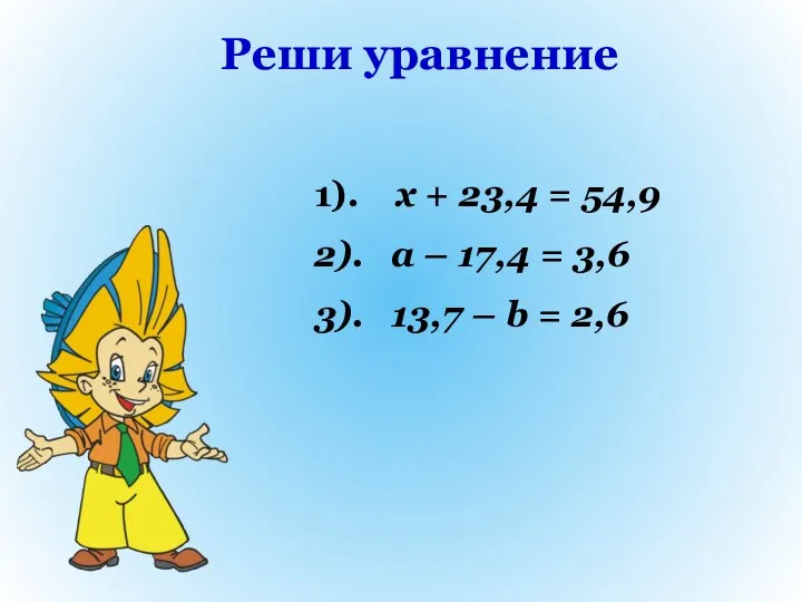 Реши уравнение 1). x + 23,4 = 54,9 2). a – 17,4 =