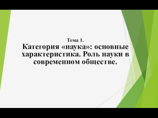 Категория наука: основные характеристики. Роль науки в современном обществе