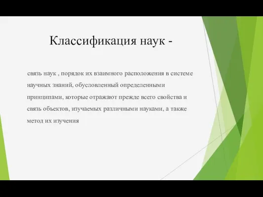 Классификация наук - связь наук , порядок их взаимного расположения