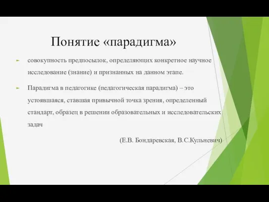 Понятие «парадигма» совокупность предпосылок, определяющих конкретное научное исследование (знание) и