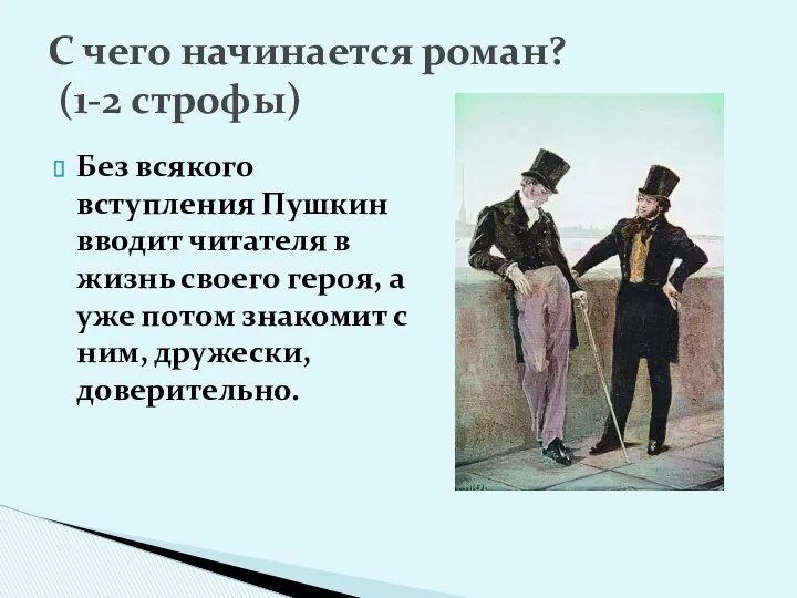 Без всякого вступления Пушкин вводит читателя в жизнь своего героя,