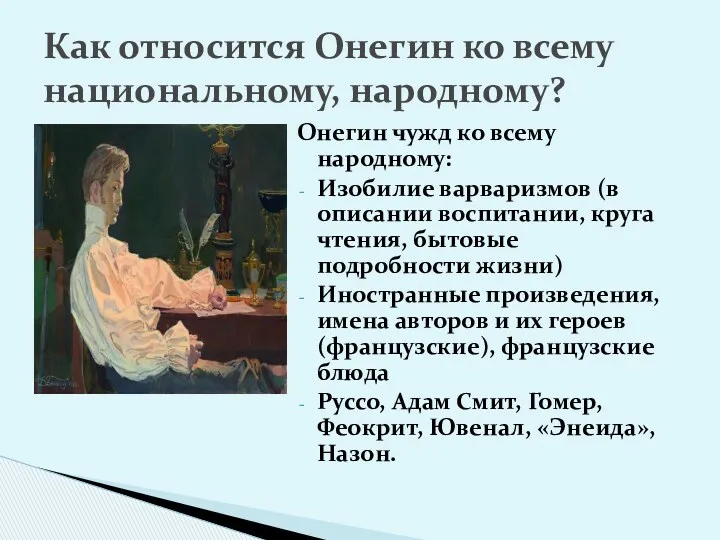 Онегин чужд ко всему народному: Изобилие варваризмов (в описании воспитании,