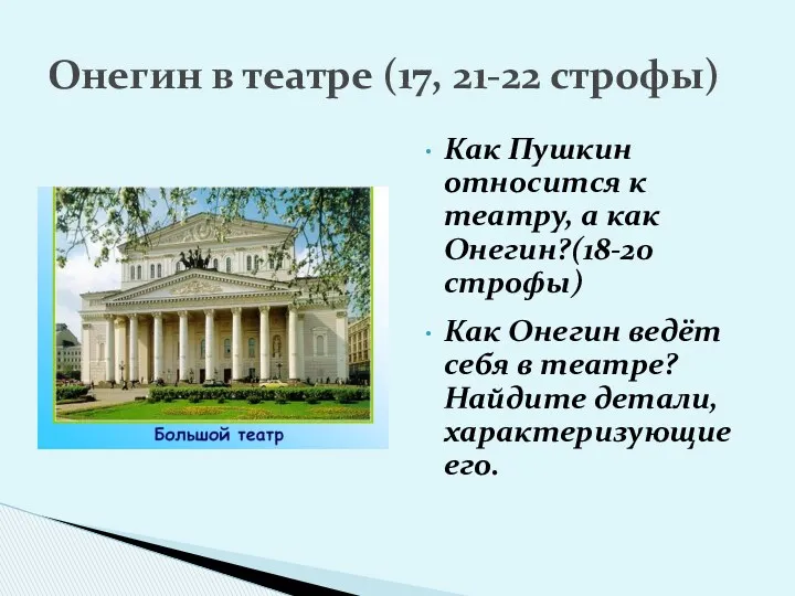 Как Пушкин относится к театру, а как Онегин?(18-20 строфы) Как