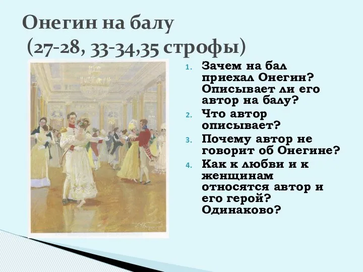 Зачем на бал приехал Онегин? Описывает ли его автор на