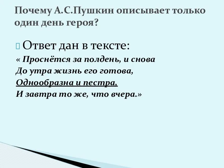 Ответ дан в тексте: « Проснётся за полдень, и снова