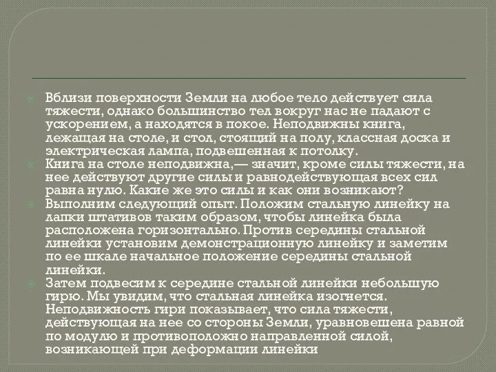 Вблизи поверхности Земли на любое тело действует сила тяжести, однако