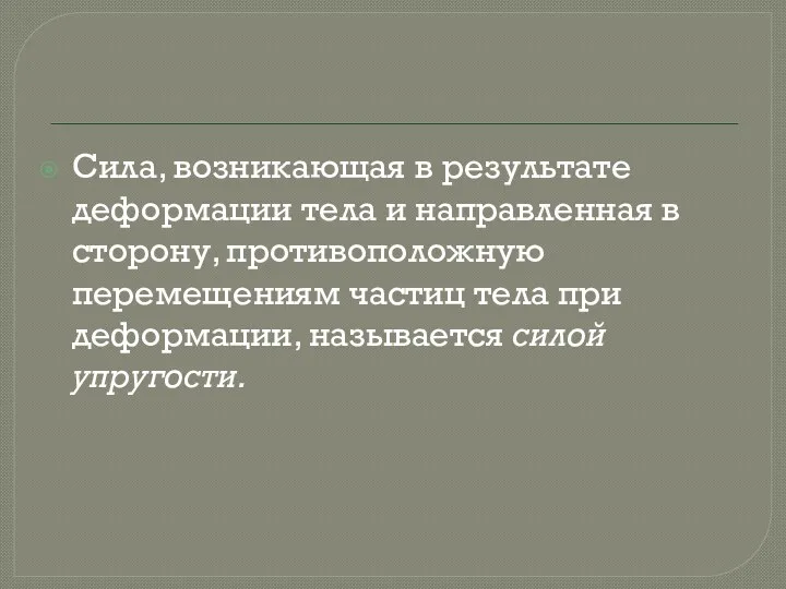 Сила, возникающая в результате деформации тела и направленная в сторону,