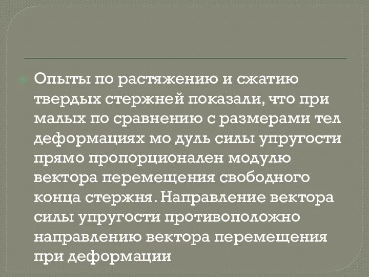 Опыты по растяжению и сжатию твердых стержней показали, что при