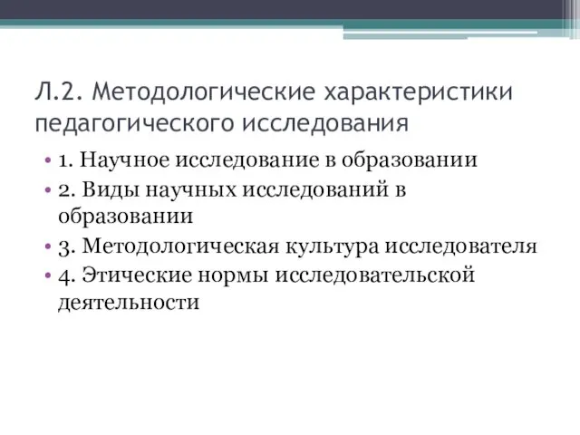 Л.2. Методологические характеристики педагогического исследования 1. Научное исследование в образовании