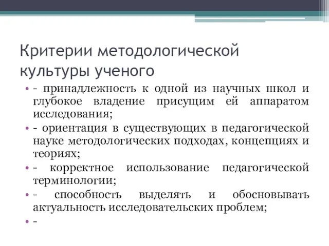 Критерии методологической культуры ученого - принадлежность к одной из научных