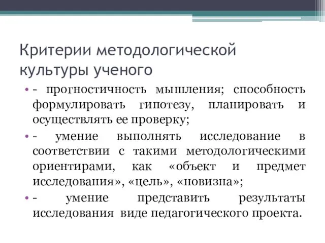 Критерии методологической культуры ученого - прогностичность мышления; способность формулировать гипотезу,