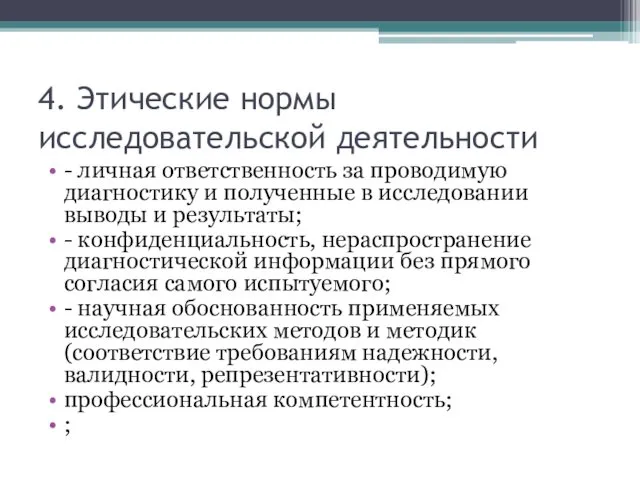 4. Этические нормы исследовательской деятельности - личная ответственность за проводимую