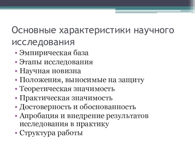 Основные характеристики научного исследования Эмпирическая база Этапы исследования Научная новизна