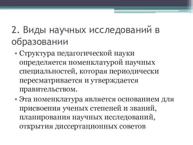 2. Виды научных исследований в образовании Структура педагогической науки определяется