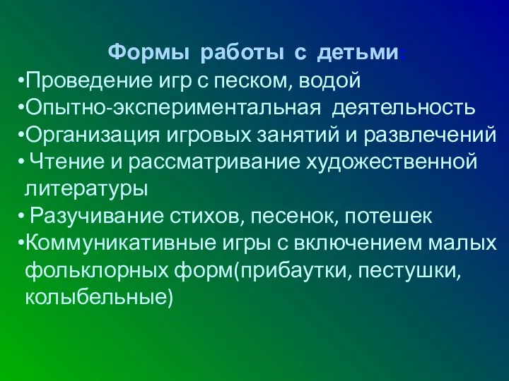 Проведение игр с песком, водой Опытно-экспериментальная деятельность Организация игровых занятий и развлечений Чтение