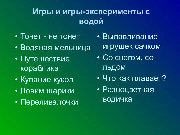 Тонет - не тонет Водяная мельница Путешествие кораблика Купание кукол Ловим шарики Переливалочки