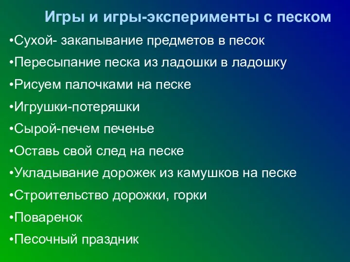 Игры и игры-эксперименты с песком Сухой- закапывание предметов в песок Пересыпание песка из