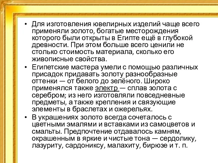 Для изготовления ювелирных изделий чаще всего применяли золото, богатые месторождения